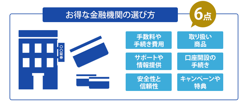 お得な金融機関の選び方
